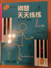 【新華正版】鋼琴天天練原版引進第1-2-3冊（入門冊、預備冊）(美)E-M·伯納姆 上海音樂出版社 曬單實拍圖