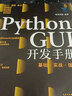 Python GUI開(kāi)發(fā)手冊 基礎 實(shí)戰 強化 GUI開(kāi)發(fā)基礎 Python GUI 窗體開(kāi)發(fā) tkinter模塊 PyQt5模塊 軟件開(kāi)發(fā)從業(yè)者程序員應用書(shū)籍 曬單實(shí)拍圖
