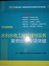 2025年一級(jí)建造師執(zhí)業(yè)資格考試用書教材 一建案例分析專項(xiàng)突破 一級(jí)建造師考試2025版一建教材配套案例題大題 水利水電工程管理與實(shí)務(wù) 曬單實(shí)拍圖
