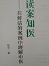 讀案知醫--在鮮活的醫案中理解中醫  郜巒 著(zhù) 中國中醫藥出版社  醫案醫話(huà)書(shū)籍 曬單實(shí)拍圖