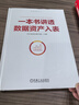 一本書(shū)講透數據資產(chǎn)入表 王琰 孟慶國 劉晗 朱越 數據要素叢書(shū) 數據要素 數據資產(chǎn)入表 數據資產(chǎn)管理運營(yíng)書(shū)籍 曬單實(shí)拍圖