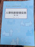 人事檔案管理實務（第二版）（卓越·人力資源管理和社會保障） 曬單實拍圖