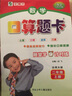 北師大版口算題卡二年級(jí)上冊(cè)運(yùn)算能力專項(xiàng)訓(xùn)練小學(xué)數(shù)學(xué)速算巧算口算心算天天練2年級(jí)上同步課本計(jì)時(shí)測(cè)評(píng)樂雙圖書 曬單實(shí)拍圖
