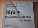 微積分同步輔導與習題全解（高教社-吳傳生-第3版） 曬單實(shí)拍圖