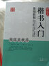 褚遂良楷書(shū)入門(mén)基礎教程:雁塔圣教序 田英章,張勉之 曬單實(shí)拍圖