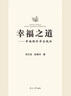 幸福之道——幸福經(jīng)濟學(xué)實(shí)踐版 倪志良,趙春玲著(zhù) 南開(kāi)大學(xué)出版社 曬單實(shí)拍圖
