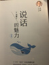 【官方正版】說話的魅力 劉墉人生三書系列 如何提升口才說話技巧的書提高情商的書籍我不是教你詐溝通技巧社交書籍 接力出版社暑期閱讀暑假自主閱讀課外讀物書 曬單實(shí)拍圖