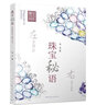 珠寶秘語(yǔ)：左手設計，右手工藝 曬單實(shí)拍圖