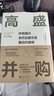 高盛并購：傳奇顧問親歷巨額交易幕后的真相 高盛前合伙人 經(jīng)典案例 回購股票減資  支付違約金 解散被收購企業(yè)績(jī)優(yōu)收購 曬單實(shí)拍圖