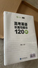 育甲新版陶然FREE高考英語應(yīng)用文寫作精講128篇 高中英語作文訓(xùn)練高考作文沖刺訓(xùn)練專項突破作文模板新高考全國通用 陶然-高考英語長難句精講120例 曬單實拍圖