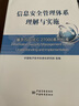 信息安全管理體系理解與實施 基于ISO\IEC27000系列標準 9787506686082 中國標準出版社 曬單實拍圖