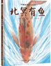 中國古典美文繪本-北冥有魚 選自中小學(xué)語文教材，經(jīng)典文本以繪本形式呈現(xiàn)。讓孩子提升閱讀能力和寫作能力，有助于提升語文綜合素養(yǎng)，培養(yǎng)文學(xué)鑒賞能力 曬單實拍圖
