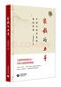 家教的力量：中國文化世家的家風(fēng)家訓 曬單實(shí)拍圖