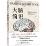 大腦簡識(shí)（有料、有趣、不燒腦的人腦使用手冊(cè)，以風(fēng)趣通俗的方式講解世界腦科學(xué)前沿成果） 曬單實(shí)拍圖
