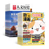 歷史喵+國家人文歷史雜志組合訂閱 2026年1月起訂閱 1年訂閱 組合共36期  歷史啟蒙培養 歷史興趣漫畫(huà)讀物 青少年課外閱讀 6-12-15歲少兒閱讀 雜志鋪 曬單實(shí)拍圖