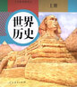 2025適用初中9九年級(jí)上冊(cè)歷史書人教版初中九9年級(jí)上冊(cè)世界歷史書初三3上冊(cè)世界歷史課本教材教科書人民教育出版社 曬單實(shí)拍圖