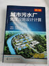 城鎮污水廠(chǎng)污泥處理技術(shù)與工程案例城市污水廠(chǎng)處理設施設計計算污水處理廠(chǎng)工藝設計手冊污水處理工程工藝從入門(mén)到精通 曬單實(shí)拍圖