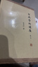 古典學(xué)術(shù)講要 張文江 對中國傳統文化和西方古典學(xué)術(shù)的見(jiàn)解 東西方文化研究 上海古籍出版社 曬單實(shí)拍圖
