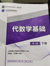 代數學(xué)基礎（第2版）下冊 曬單實(shí)拍圖