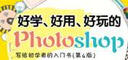 好學(xué)、好用、好玩的Photoshop 寫(xiě)給初學(xué)者的入門(mén)書(shū)（第4版）（數(shù)藝設(shè)出品） 曬單實(shí)拍圖