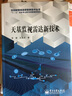 空間射頻信息獲取新技術叢書：天基監(jiān)視雷達新技術 曬單實拍圖