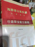 中公教育2025海南省考公務(wù)員考試教材用書(shū)：申論行測（教材+歷年真題試卷）+2025公務(wù)員專(zhuān)項題庫 共16本 鄉鎮公務(wù)員村官選調生等考試 海南公務(wù)員考試歷年真題試卷教材題庫 曬單實(shí)拍圖