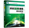 橋梁BIM建模基礎(chǔ)教程（龔靜敏）（第二版） 曬單實(shí)拍圖