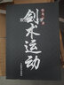 劍術(shù)運(yùn)動(dòng) 蔡龍?jiān)?劍法劍術(shù)劍譜 劍術(shù)教學(xué)書籍 劍術(shù)基礎(chǔ)入門 武術(shù)運(yùn)動(dòng) 劍術(shù)基礎(chǔ)知識(shí) 劍術(shù)練習(xí)自學(xué)書籍 曬單實(shí)拍圖
