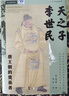 社科文獻(xiàn)甲骨文叢書(shū) 天之子李世民:唐王朝的奠基者 用優(yōu)美的英倫傳記筆調(diào)描述重現(xiàn)了偉大帝王李世民的傳奇一生 唐太宗傳記 正版 曬單實(shí)拍圖