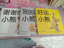 謝謝你小熊系列繪本（精裝 套裝3冊(cè)）3-6歲硬殼小熊寶寶認(rèn)知繪本系列 好運(yùn)小熊別擔(dān)心少兒書(shū)兒童文學(xué) 曬單實(shí)拍圖