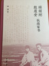 顧頡剛殷履安抗戰(zhàn)家書 中華書局 顧潮 精裝 書籍 圖書 曬單實拍圖