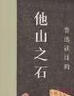他山之石：魯迅讀過(guò)的百來(lái)篇外國(guó)作品（魯迅誕辰140周年紀(jì)念出版）領(lǐng)讀文化出品 曬單實(shí)拍圖