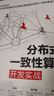 分布式一致性算法開發(fā)實(shí)戰(zhàn) 曬單實(shí)拍圖