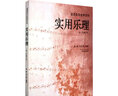 出版社直發(fā)】實(shí)用樂(lè )理+視唱練耳高考必備 音樂(lè )強化訓練五線(xiàn)譜楊曉劉小明音樂(lè )理論書(shū)籍知識基礎考級教程教材 曬單實(shí)拍圖