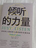 后浪官方正版 傾聽(tīng)的力量 影響他人最簡(jiǎn)單又最困難的關(guān)鍵技能 快捷溝通工具核心法則 管理人際溝通成功勵志書(shū)籍 曬單實(shí)拍圖