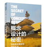 【現(xiàn)貨速發(fā)】概念設(shè)計(jì)的秘密 游戲美術(shù)基礎(chǔ)與設(shè)計(jì)方法 游戲概念設(shè)計(jì)數(shù)字繪畫游戲制作 曬單實(shí)拍圖