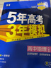 【政史地】2026新教材五三高二教輔五年高考三年模擬高中政治歷史地理選擇性必修一二同步練習冊曲一線(xiàn)53高中高二選修上冊下冊 地理選擇性必修二人教版2026新版 曬單實(shí)拍圖