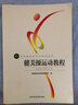 健美操運動教程 高等教育體育學(xué)精品教材彩色 實用性體能運動健身健美體操拉伸心理學(xué)生理解剖學(xué)核心區(qū)體操舞蹈訓(xùn)練書籍 北京體育大學(xué)出版社 曬單實拍圖