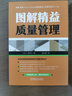 圖解精益質(zhì)量管理 曬單實(shí)拍圖