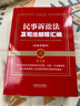 2025民事訴訟法及司法解釋匯編：含指導案例·第三版（金牌匯編系列） 曬單實拍圖