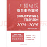 廣播電視播音主持業(yè)務(wù)(2024—2025) 曬單實(shí)拍圖
