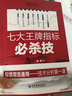 【正版包郵】七大王牌指標必殺技 胡斐 著(zhù) 經(jīng)濟管理出版社 新華書(shū)店旗艦店金融與投資圖書(shū)書(shū)籍 曬單實(shí)拍圖