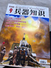【包郵】兵器知識雜志2025年1-10月現貨【2026全年/半年訂閱/2024年1-12月盒裝可選】艦船航空武器軍事科技科普書(shū)籍 普及飛機科技軍事非過(guò)刊 【新期現貨】25年10月【送海報+卡牌】 曬單實(shí)拍圖