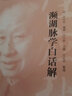 瀕湖脈學(xué)白話(huà)解 - 任應秋醫學(xué)叢書(shū) 明 李時(shí)珍 主編 中國中醫藥出版社 中醫古籍 書(shū)籍 曬單實(shí)拍圖