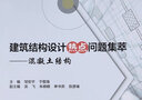 建筑結(jié)構(gòu)設(shè)計熱點問題集萃---混凝土結(jié)構(gòu) 曬單實拍圖