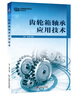 官網(wǎng) 齒輪箱軸承應(yīng)用技術(shù) 王勇 趙明 先進(jìn)制造實(shí)用技術(shù)系列叢書(shū) 齒輪箱軸承技術(shù)書(shū)籍 曬單實(shí)拍圖