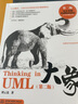 大象(Thinking in UML第2版) 曬單實(shí)拍圖