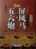 象棋五六炮對(duì)屏風(fēng)馬布局揭秘 企業(yè)管理出版社 梁文斌 編著 書(shū)籍 曬單實(shí)拍圖