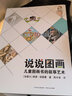 說(shuō)說(shuō)圖畫(huà)：兒童圖畫(huà)書(shū)的敘事藝術(shù) 曬單實(shí)拍圖