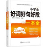 小學(xué)生好詞好句好段一本全 曬單實(shí)拍圖